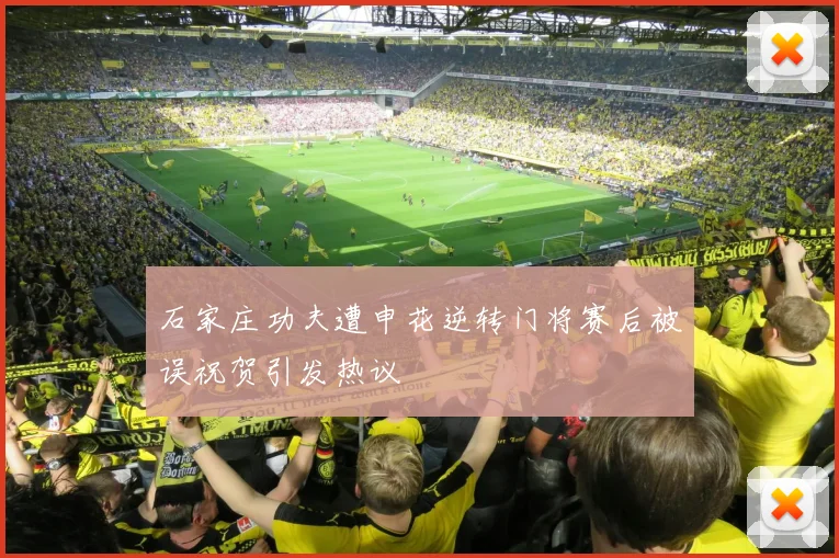 石家庄功夫遭申花逆转门将赛后被误祝贺引发热议