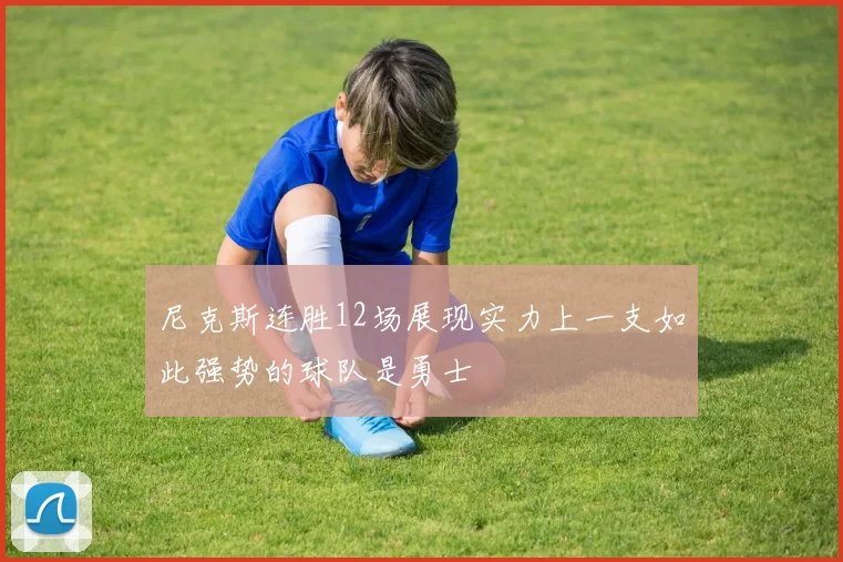 尼克斯连胜12场展现实力上一支如此强势的球队是勇士