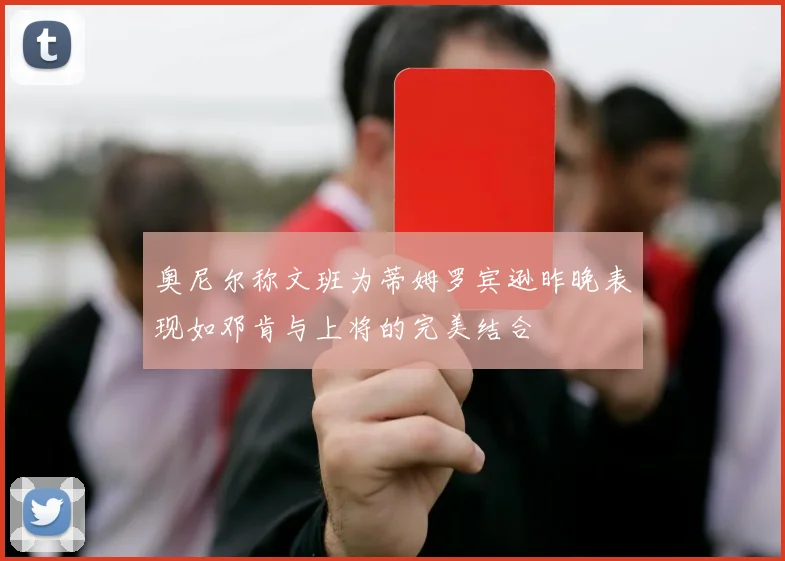 奥尼尔称文班为蒂姆罗宾逊昨晚表现如邓肯与上将的完美结合