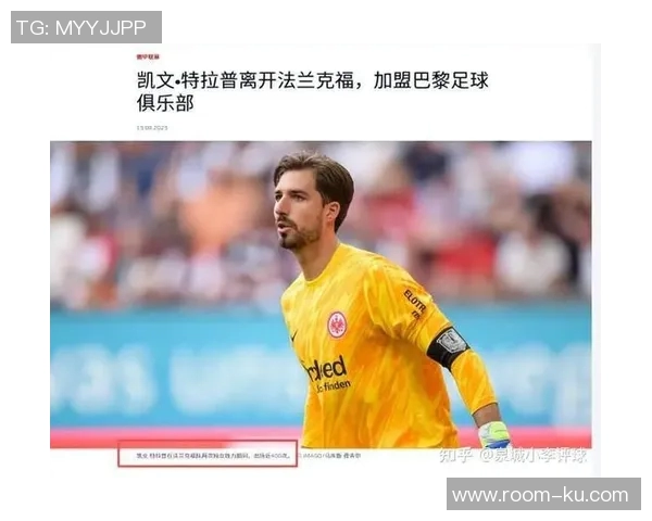 特拉普加盟巴黎FC原因揭秘：宏大项目与温暖家园的双重吸引